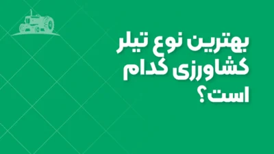 بهترین نوع تیلر کشاورزی کدام است؟ بررسی تخصصی برای انتخاب هوشمندانه
