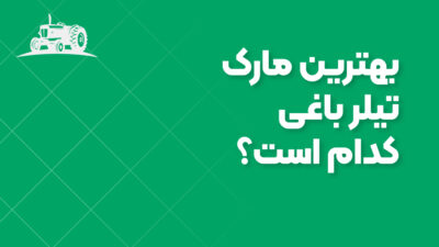 بهترین مارک تیلر باغی کدام است؟ مقایسه‌ای کامل برای انتخاب کاربردی