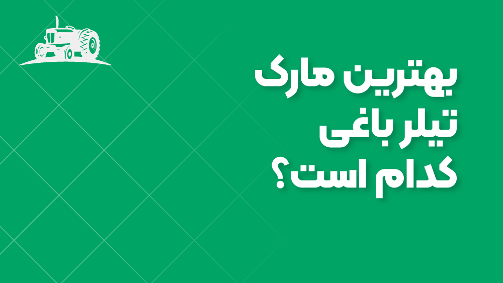 بهترین مارک تیلر باغی کدام است؟ مقایسه‌ای کامل برای انتخاب کاربردی