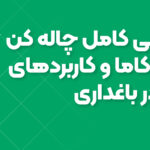 بررسی کامل چاله کن تیلر کاما و کاربردهای آن در باغداری