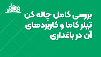 بررسی کامل چاله کن تیلر کاما و کاربردهای آن در باغداری