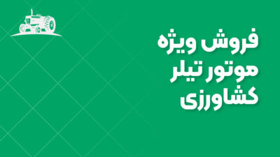 فروش ویژه موتور تیلر کشاورزی