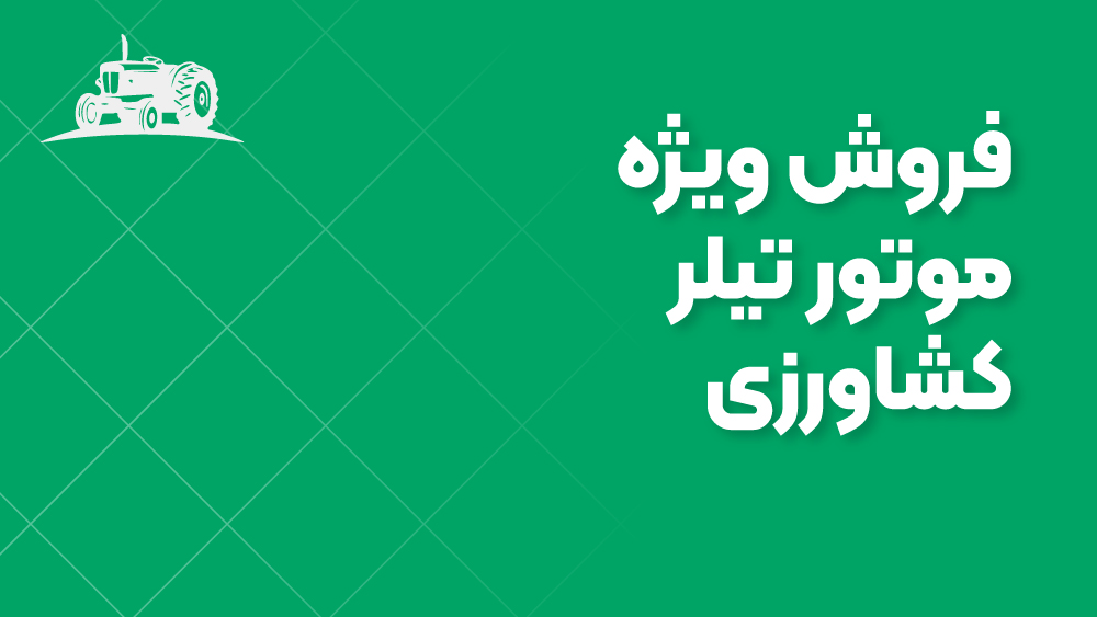 فروش ویژه موتور تیلر کشاورزی