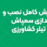 آموزش کامل نصب و راه‌اندازی سمپاش روی تیلر کشاورزی