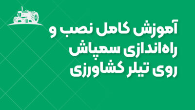آموزش کامل نصب و راه‌اندازی سمپاش روی تیلر کشاورزی