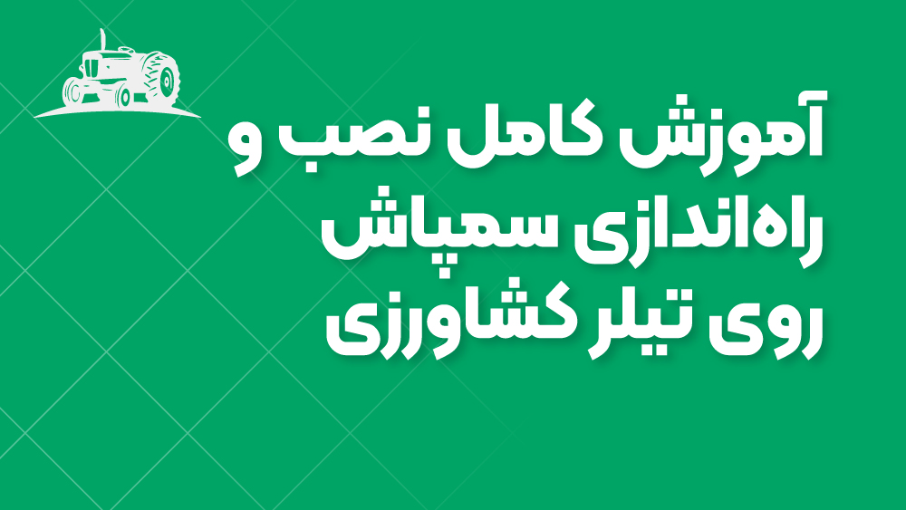 آموزش کامل نصب و راه‌اندازی سمپاش روی تیلر کشاورزی
