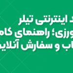 خرید اینترنتی تیلر کشاورزی؛ راهنمای کامل انتخاب و سفارش آنلاین