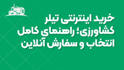 خرید اینترنتی تیلر کشاورزی؛ راهنمای کامل انتخاب و سفارش آنلاین