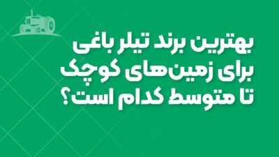 بهترین برند تیلر باغی برای زمین‌های کوچک تا متوسط کدام است؟