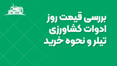 بررسی قیمت روز ادوات کشاورزی تیلر و نحوه خرید