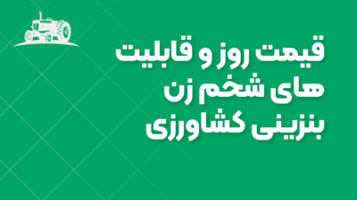 قیمت روز و قابلیت‌های شخم زن بنزینی کشاورزی